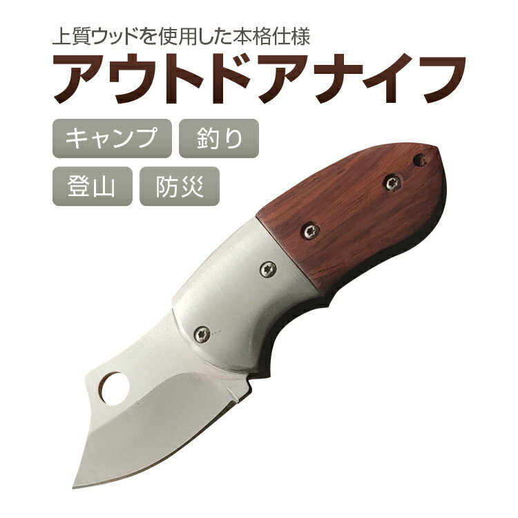 【ブラックフライデー期間中ポイント5倍!】折り畳みナイフ フォールディングナイフ キャンプ 登山 釣り 防災 サバイバル ウッド ステンレス スタイリッシュ 耐...