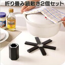 【2個セット】折畳鍋敷き 耐熱皿マット お鍋にも 高温に耐える 断熱パッド 滑り止め コースター LP-NSK10174S2 送料無料
