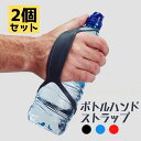 【2個セット】ボトルハンドストラップ ボトルキャリアグリップ ペットボトル 持ちやすく 取付簡単 伸縮性 柔軟性 軽量 LP-PBHDS02S 送料無料