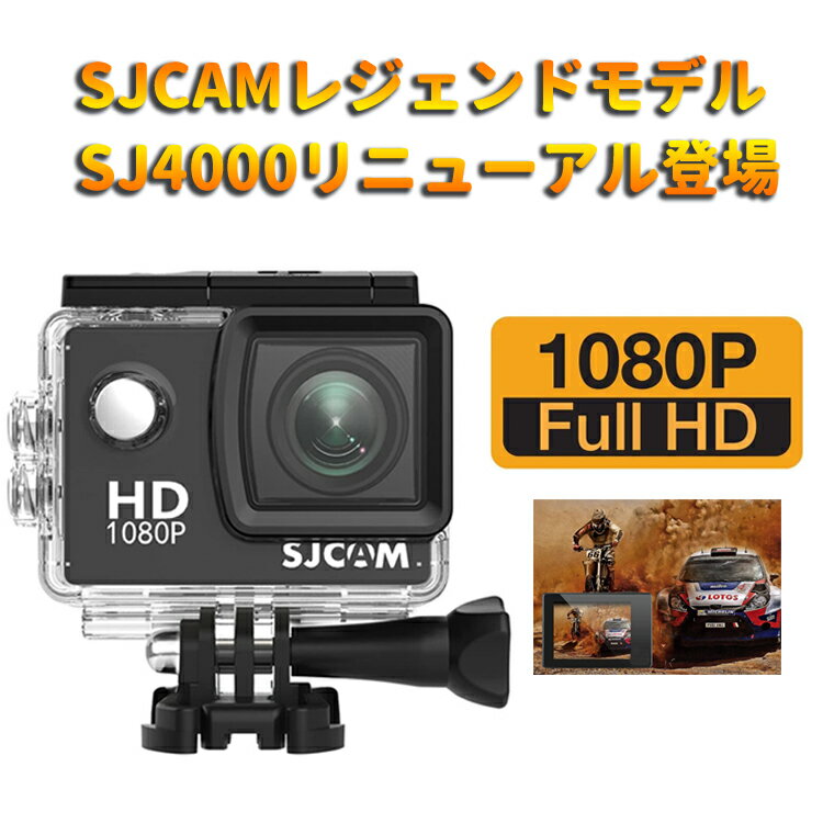 SJCAM SJ4000 アクションカメラ PSEマーク取得 2インチ液晶 12MP 1080P録画 防水ケース付き ループ録画対応 並行輸入品 LP-SJ4000 送料無料