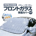 フロントガラス保護カバー 約145cm×約110cm 冬 降霜 積雪対策 固定マグネット 厚手 ドアミラーカバー付き 遮光サンシェード LP-SNOWCC145...