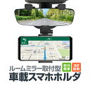 ルームミラー用車載スマホホルダー 縦/横固定対応 取付簡単 角度調整自在 各種スマホ対応 バックミラーマウントホルダー LP-TORE800 送料無料