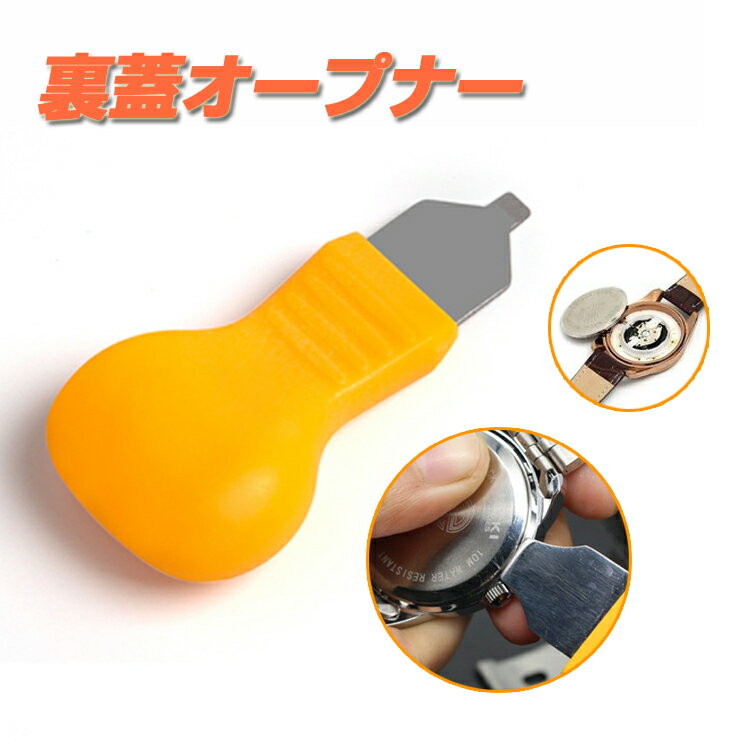 【ブラックフライデー期間中ポイント5倍!】裏蓋オープナー 腕時計の電池交換や修理に 専用工具 時計工具 ドライバー 修理ツール 軽量 裏蓋開け ヘラ 先端カバー...