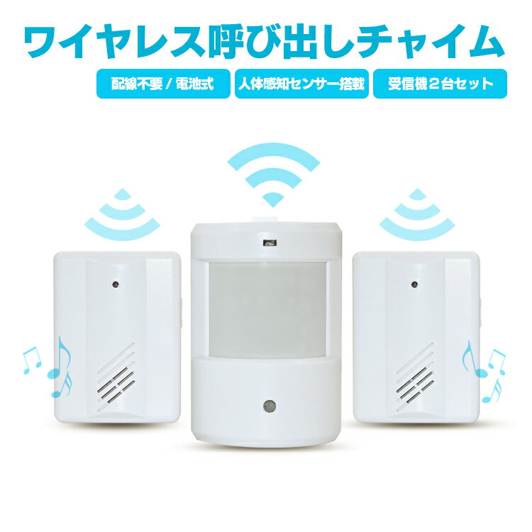 ワイヤレス呼び出しチャイム 人感チャイム 電池式 受信機2個セット 電波受信距離100m 動体検知赤外線センサー搭載 ワイヤレスドアホン ボタン不要 感知式 非接触 防犯用アラーム LP-YF0157 送料無料