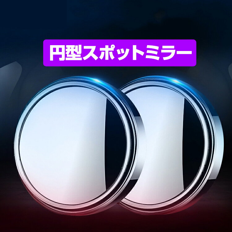 ライフパワーショップ楽天市場店の【2個セット】円型スポットミラー 死角対策 補助ミラー 事故防止 360°回転ミラー 角度調整可能 粘着テープ取付 LP-AUZCSM50MS2 送料無料｜アングル2