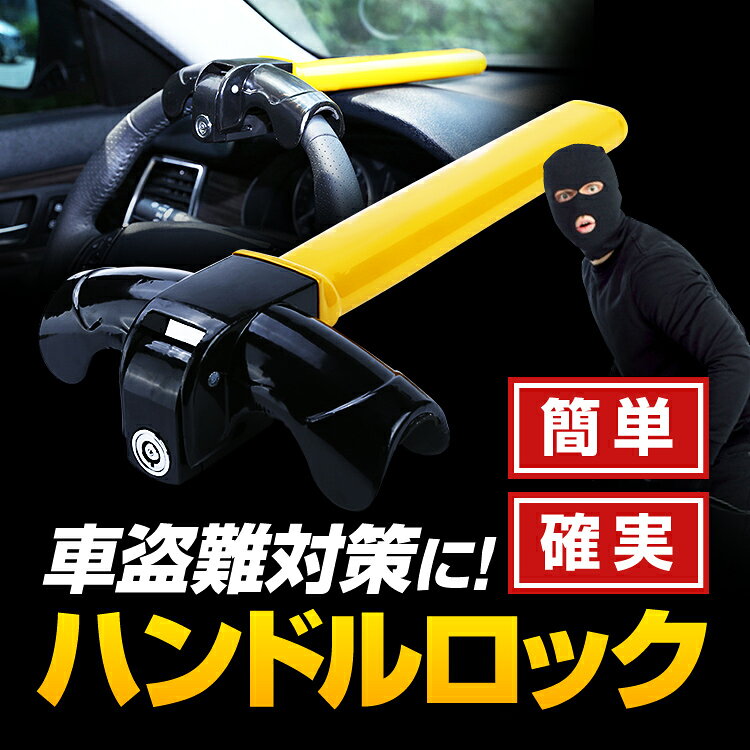 【7月11日 1.59までポイント5倍】車の盗難対策に ハンドルロック ステアリングロッ...