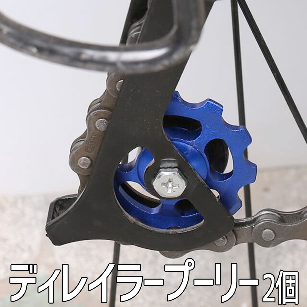 【2個セット】軽量アルミディレイラープーリー 11T ジョッキーホイール ガイドプー...