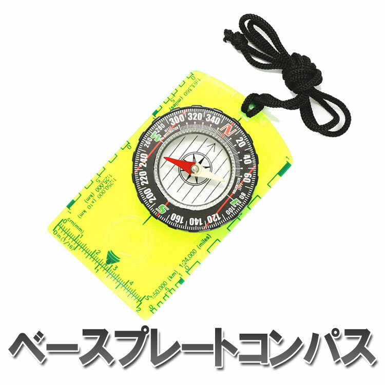 縮尺目盛付き ベースプレートコンパス ルーペ 定規 多機能 マップ用コンパス LP-CPDC361 送料無料