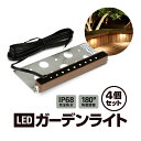 【4個セット】LEDガーデンライト 暖色灯 完全防水IP68 180°角度調整 庭/塀/門/アプローチ/階段/公園 アルミニウム合金 LP-CSYLED04S 送料無料