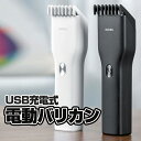 電動バリカン USB充電式 ヘアカッター ヘアークリッパー カット 散髪 Type-C急速充電 2段速度制御 取り外し可 水洗い可 LP-ENCH142 送料無料