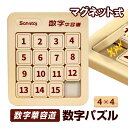 数字華容道 数字パズル 4×4マグネット内蔵 知育玩具/頭の体操/集中力忍耐力向上/暇つぶしに LP-NBHRD44 送料無料