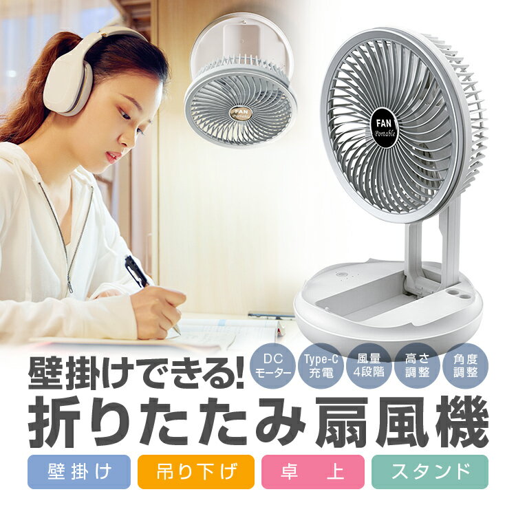 扇風機 折りたたみ 3IN1 壁掛け/吊り下げ/スタンド 4段階風量切替 DCモーター 高さ/角度調整 Type-C充電 節電 サーキュレーター LP-NLFAN3IN1 送料無料