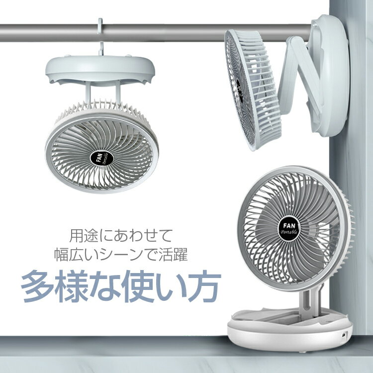 扇風機 折りたたみ 3IN1 壁掛け/吊り下げ/スタンド 4段階風量切替 DCモーター 高さ/角度調整 Type-C充電 節電 サーキュレーター LP-NLFAN3IN1 送料無料