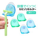 【2個セット】カミソリホルダー 吸盤式 壁掛け 傷つけない 洗面所 お風呂 バスルームなどに LP-RAZHD02S 送料無料