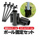 テントポール/タープポール用 固定セット ホルダー2個+スチールペグ4本 強風対策 アウトドア便利グッズ LP-SDKCRH02SPEG04S 送料無料