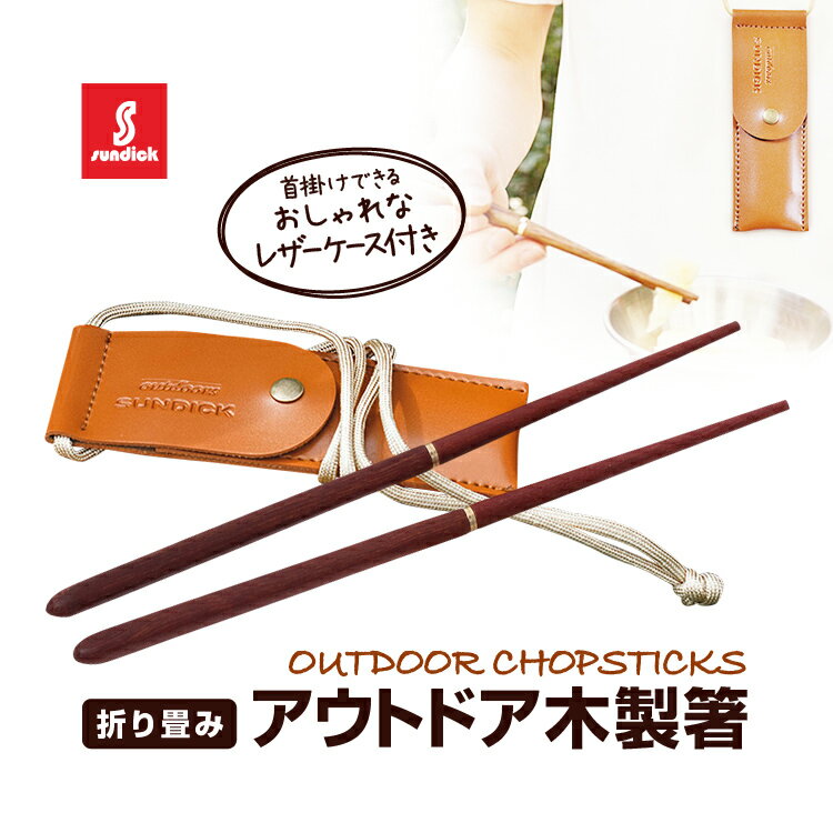 SUNDICK 木製組み立て箸 首に掛けれるレザーケース付き 腐食に強いマホガニー素材 マイ箸 アウトドア箸 LP-SDKHS43G 送料無料