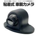 粘着式 小型車載カメラ DC12V 4PINタイプ 死角対策 角度回転 正像・鏡像切替 ガイドライン有無切替 LP-UFO360NEW 送料無料