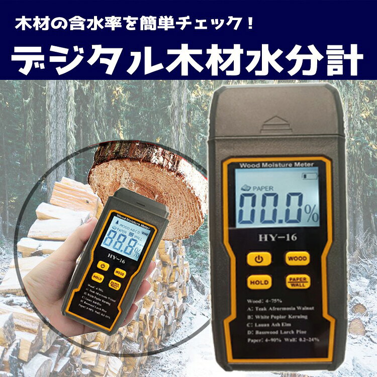 デジタル木材水分計 薪 角材 高精度 簡単測定 ホールド機能付き モード選択可 水分...