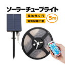 ソーラーLEDチューブライト 5M リモコン付き 点灯モード8種類 暖色 明るさ調節可 配線不要 取付簡単 LP-YLG280P5M 送料無料