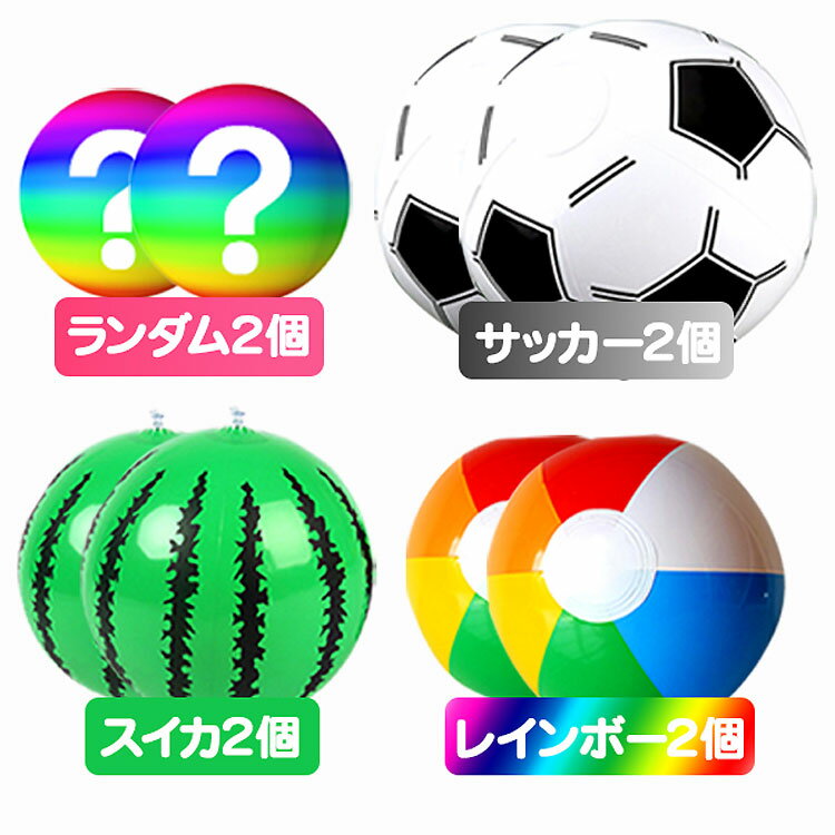 【2個セット】ビーチボール サッカー スイカ レインボーボール 夏水遊び 海 川 プール キッズボール LP-BEBAL02S 送料無料