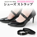 【2足セット】パンプスバンド ヒール シューズストラップ 靴脱げ予防 パカパカ 靴ずれ対策 伸縮性 サイズ調節可 LP-ELABK02S 送料無料