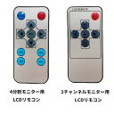 車載モニター汎用リモコン 7インチ 9インチ オンダッシュモニター LP-OMT70RM 送料無料