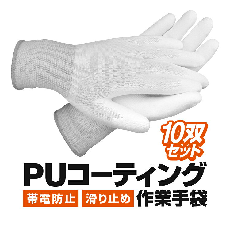 Rakuten - 【10双セット】PUコーティング 作業用手袋 帯電防止 静電気防止 滑り止め 高伸縮 高通気素材 農作業 現場 LP-PUWG10S 送料無料