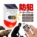 ソーラー警告アラーム 防犯対策/動物対策に サイレンとフラッシュで警告 リモコン付き モード設定あり 人感センサー 配線不要 LP-SAMRT80 送料無料