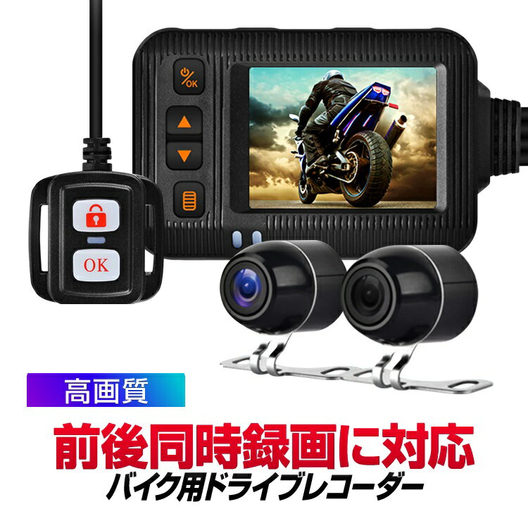 Rakuten - ドライブレコーダー バイク用 前後同時録画 ブレ抑制 広角 Gセンサー保存 IP67/IP65防水 ACC/USB給電 リモコン付き ワイプ/分割表示 ツーリングレコーダー LP-BDRSE20 送料無料