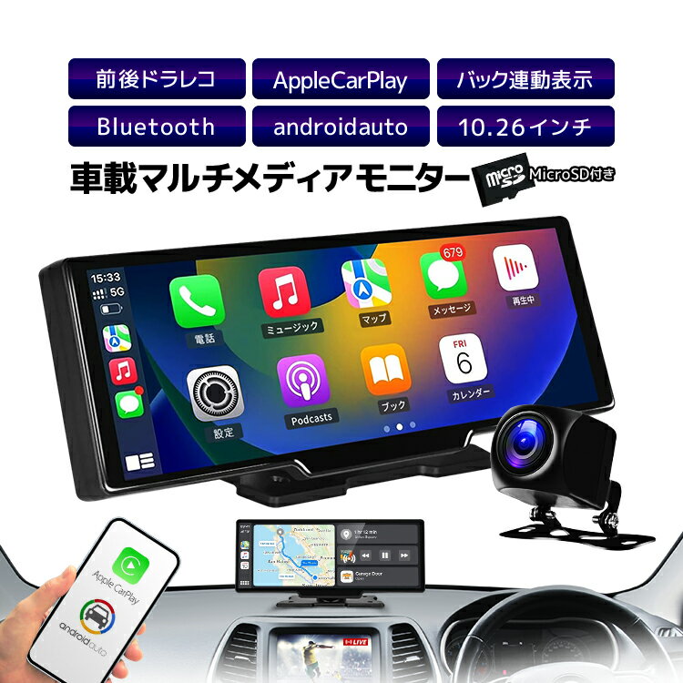 10.26インチ車載マルチプレイヤー IPS液晶 1080P録画 Bluetooth 64GBカード付き AHDカメラ付属 AppleCarPlay/androidauto対応 DC12V/24V LP-CMPT1026