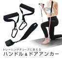 【ブラックフライデー期間中ポイント5倍!】トレーニングチューブ用 ハンドル&ドアアンカーセット カラビナ付き 高負荷 高耐久エクササイズバンド持ち手 自宅で筋ト...