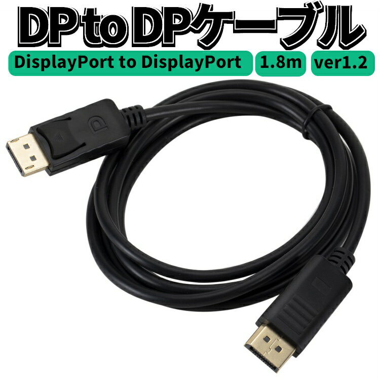 DisplayPortケーブル DP to DP ver1.2 長さ1.