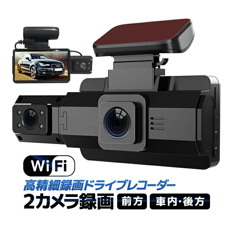 Wi-Fiデュアルカメラ録画 ドライブレコーダー スマホ連動 操作簡単 前方/車内 前1296P 車内720P 広角 ループ録画 Gセンサー 暗視対応 LP-DRWF88 送料無料