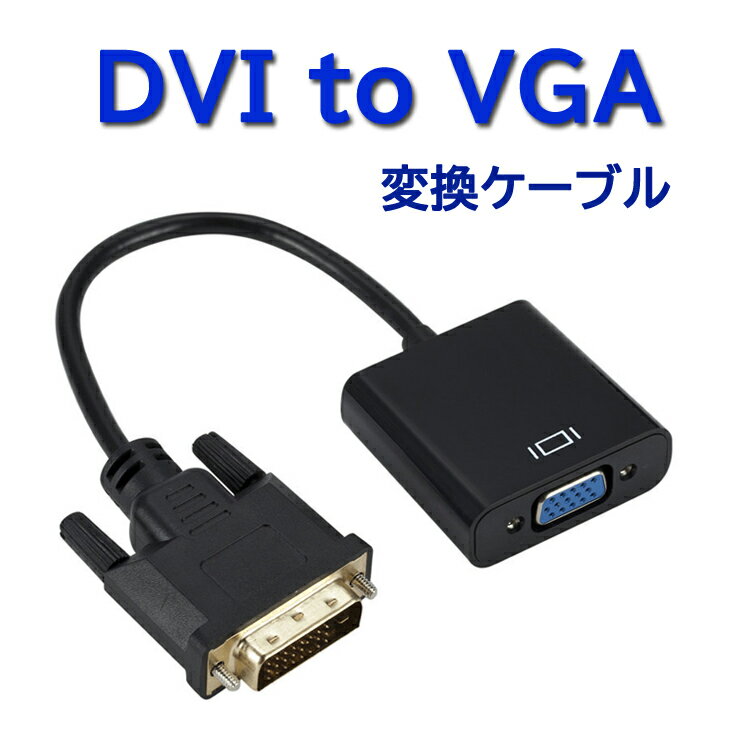 Rakuten - DVI to VGA 変換ケーブル解像度1080P DVI-Dオス 24 +1ピン から VGAメスに変換 DVI VGA 変換アダプタ コンバータ LP-DVI2VGA35 送料無料