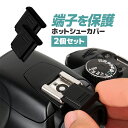 【2個セット】カメラホットシューカバー 汎用タイプ 一眼レフ ミラーレス一眼レフ キャップ アクセサリーシューカバー プロテクター LP-HOSO02S