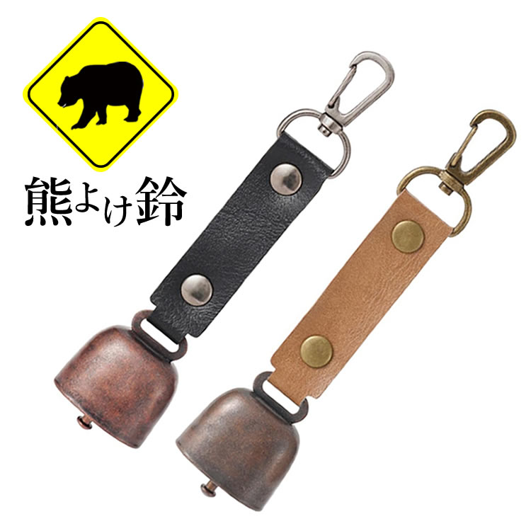 熊よけ鈴 消音機能付き カラビナ付き PUレザー 熊鈴 クマよけ カウベル型 クマベル 登山 防災 ベルトループ リュックな LP-IMBB30G 送料無料