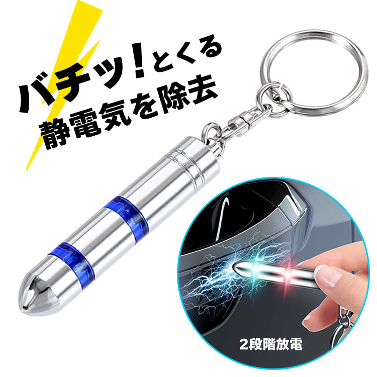 ◆送料について ゆうメール(または定形外郵便) 限定送料無料！（代引きはゆうメール不可） ※発送方法は選択出来ません。 ※メール便(または定形外郵便)配送商品について ※メール便、定形外、ゆうパケットなどポスト投函の発送方法について運送会社および弊社の紛失・破損保証は御座いません。 ◆メール便配送商品について ※当商品はメール便送料無料でご提供させていただいております。メール便につきましてはサイズ制限があるためパッケージなしの簡易梱包での発送をしております。予めご承知頂けますと幸いです。 ゆうメール(または定形外郵便)配送商品は基本的に 追跡なし、ポスト投函での配送となります。 また、万が一サイズ等の理由でポスト投函が出来なかった場合、不在届が投函されます。 その際に長期間ご連絡がない場合、当店への返送が行われます。 再配達には追加料金がかかることになりますので、予めご了承の程お願いします。 当店より発送後1週間が経過しても商品が到着しない等の場合、まずはポストの方をご確認ください。 不在票がございましたらお近くの配送会社営業所へご連絡下さい。 ■並行輸入商品のご注文に関しての注意事項■ ※輸入品の為、外装や本体に輸送に伴う傷やスレ、破れや潰れなどある場合がございます。 ※パッケージ外装の損傷等（商品本体に影響がない場合）による理由での返品交換は受け付けておりませんことご了承下さい。 ※パッケージは付属しない場合がございます。 ※取付及び使用方法のサポートはございません※生産ロットによりロゴデザインの変更、ロゴが無い場合がございます。 ※取付や使用によるトラブル等に関し弊社の保障は一切ございません。 ※仕様やデザイン、パッケージ等は予告なく変更される場合がございます。 ※製造時期により外観や仕様に若干の変更がある場合がございます。予めご了承ください。 ※海外輸入品のため、多少サイズおよび現物と出品画像には誤差がある場合がございます。■商品説明 「バチッ！」とくる静電気をLEDライトで放電して除去します。 車のドア、玄関ドア、手すり、金属製品などの静電気を簡単に除去できます。 ◇2段階で静電気除去 最初のLEDで放電できない静電気は2段階目のLEDでさらに放電します。 ◇簡単に使用可能 金属部分に先端部を接触させると1〜3秒程度LEDが点灯し静電気を除去します。 ※LED部分よりも後ろを持って先端部を接触させてください。 ◇軽量でコンパクト 車のカギ、カバン、リュックなどに取り付けても邪魔になりません。 キーリング付きですぐに取り付け可能。 ◆製品仕様 カラー：ブラックorブルー サイズ：約58mm×約10mm×約10mm 重さ：約26g 主素材：銅、ポリカーボネート 商品内容：静電気除去キーホルダー×1 ▼注意事項 ※完全に静電気を除去できる保証はありません。 ※出品物は静電気除去キーホルダーのみとなります。 ※文中及び画像に記載の仕様はメーカー公表値となり、実際の数値等とは異なる場合がございます。 ※本来の用途以外での使用をしないでください。 ※ご使用のディスプレイにより色合いが違って見える場合がございます。 ※日本語説明書は付属いたしません。また、使用方法についてのサポートは行っておりません。 ※取り付け後、またご使用後の返品返金対応はできません。 ※色違いや相性等の理由での返品交換は受け付けできません。 ※小さなお子様の手の届かない場所でお取り扱い・保管してください。 ※ご使用の際は事故のないように、取り扱いには十分お気を付けください。 ※当商品を使用した際に起こった事故や損害、トラブル等に関し弊社の保障は一切ございません。 ※輸入品のため、外装や本体等に輸送に伴う傷やスレ、潰れなどある場合がございます。 ※生産ロットにより仕様やデザイン、サイズ等予告なく変更される場合がございます。 ◆送料について ゆうメール(または定形外郵便) 限定送料無料！（代引きはゆうメール不可） ※発送方法は選択出来ません。 ※メール便(または定形外郵便)配送商品について ※メール便、定形外、ゆうパケットなどポスト投函の発送方法について運送会社および弊社の紛失・破損保証は御座いません。 ◆メール便配送商品について ※当商品はメール便送料無料でご提供させていただいております。メール便につきましてはサイズ制限があるためパッケージなしの簡易梱包での発送をしております。予めご承知頂けますと幸いです。 ゆうメール(または定形外郵便)配送商品は基本的に 追跡なし、ポスト投函での配送となります。 また、万が一サイズ等の理由でポスト投函が出来なかった場合、不在届が投函されます。 その際に長期間ご連絡がない場合、当店への返送が行われます。 再配達には追加料金がかかることになりますので、予めご了承の程お願いします。 当店より発送後1週間が経過しても商品が到着しない等の場合、まずはポストの方をご確認ください。 不在票がございましたらお近くの配送会社営業所へご連絡下さい。 ■並行輸入商品のご注文に関しての注意事項■ ※輸入品の為、外装や本体に輸送に伴う傷やスレ、破れや潰れなどある場合がございます。 ※パッケージ外装の損傷等（商品本体に影響がない場合）による理由での返品交換は受け付けておりませんことご了承下さい。 ※パッケージは付属しない場合がございます。 ※取付及び使用方法のサポートはございません※生産ロットによりロゴデザインの変更、ロゴが無い場合がございます。 ※取付や使用によるトラブル等に関し弊社の保障は一切ございません。 ※仕様やデザイン、パッケージ等は予告なく変更される場合がございます。 ※製造時期により外観や仕様に若干の変更がある場合がございます。予めご了承ください。 ※海外輸入品のため、多少サイズおよび現物と出品画像には誤差がある場合がございます。