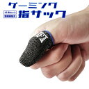【10枚入り】ゲーム専用指サック ゲーミング指サック 銀繊維 薄い生地 スマホ操作 タッチ反応スムーズ 手汗静電気対策 LP-LKMAX10S 送料無料
