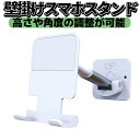 壁掛けスマホスタンド スマホホルダー 高さや角度の調整可能 スマホ タブレット 滑り止め キッチン 浴室 LP-WPST11 送料無料