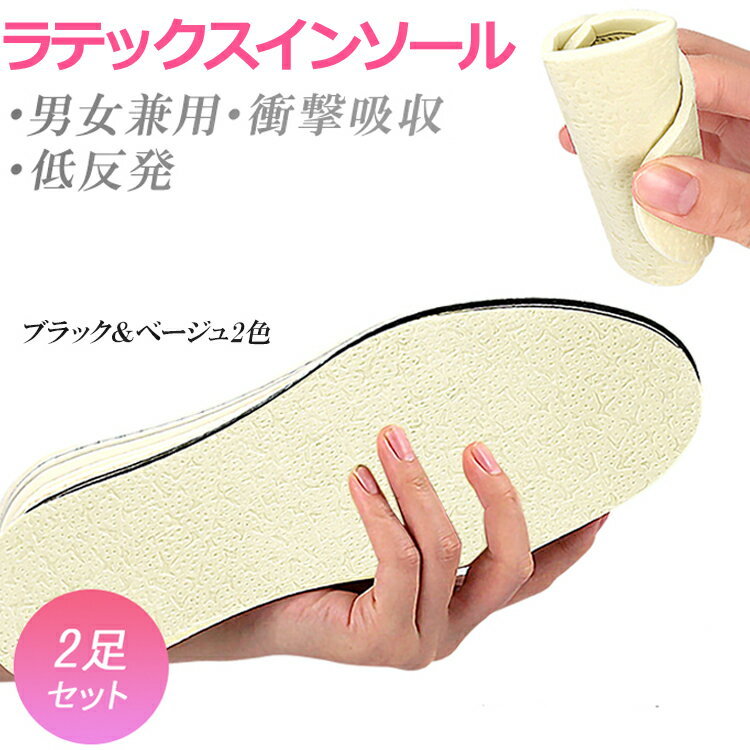 Rakuten - 【2足セット】ラテックスインソール 自由カット 柔軟性 通気性 クッション 衝撃吸収 低反発 足の負担軽減 LP-XD3002S 送料無料