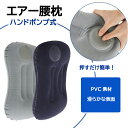 エアー腰枕 エアーピロー ハンドポンプ式 空気枕 軽量 折りたたみ コンパクト収納 アイマスク 耳栓 収納袋付き LP-AKK4IN1 送料無料(3)