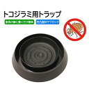 トコジラミ用トラップ マット付き ベッドの脚に敷くだけ 誘引 浸入ブロック ベッド 椅子 テーブル 家具へのトコジラミ対策 トコジラミが好む黒色 脚元用トラップ LP-BBTP465 送料無料(3)