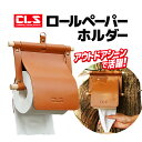 ロールペーパーホルダー PUレザー 木製ポール ナチュラル 吊り下げ ハンガーループ付き 防水 柔軟性 リベット補強 LP-CLSPH110 送料無料