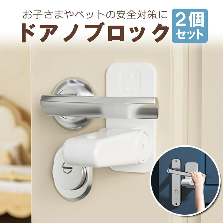 【2個セット】ドアノブロック チャイルドロック 粘着テープ式 取り付け簡単 扉ロック ドアストッパー 安全対策 いたずら防止 LP-DKBR02S 送料無料