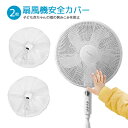 【2枚セット】扇風機カバー ファンカバー 赤ちゃん 子ども指はさみ防止 裏までカバー 紐で固定 16/18インチ 直径35〜50cm LP-FANC02S 送料...