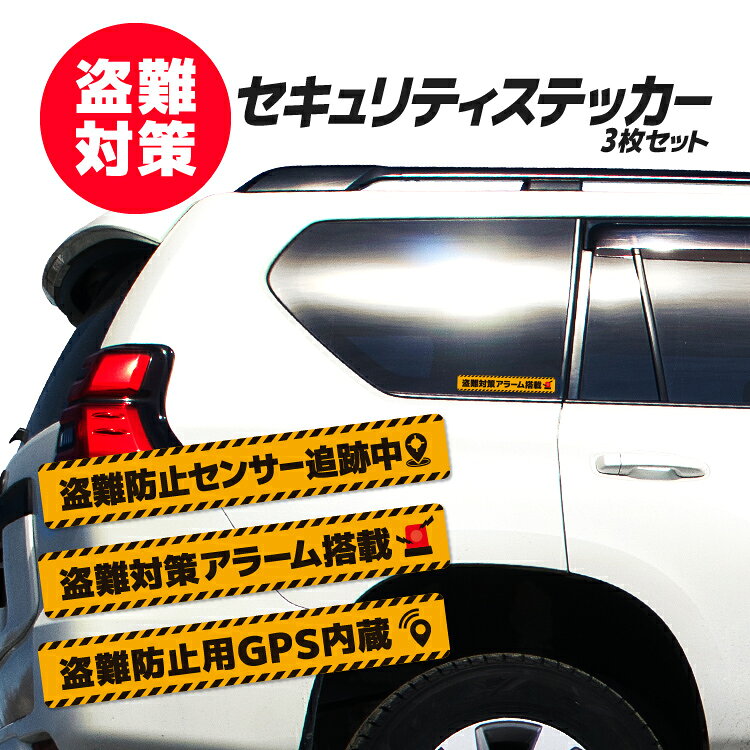 【11日 1.59までポイント5倍】【3枚セット】盗難対策 セキュリティステッカー GPS...