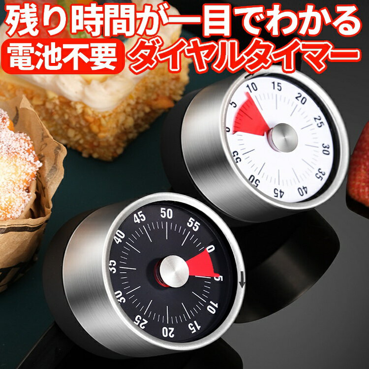ダイヤルタイマー 回すだけ キッチンタイマー 操作簡単 アナログ 機械式アラーム 電池不要 磁石 マグネット 時間管理 LP-JSQ600 送料無料