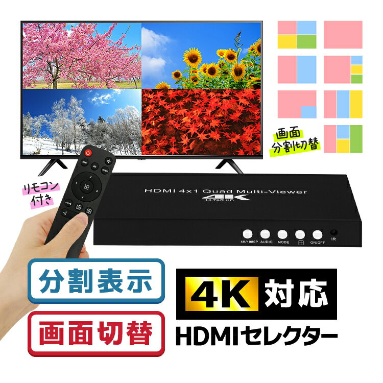 HDMI分配器セレクター 4K対応 4K 1080P 画面分割 4入力を1画面に分割表示 リモコン...