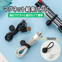 【4本セット】シリコン結束バンド マグネット 結ばない 磁気クリップ 配線整理 ケーブル収納 コード結束 ケーブルクリップ LP-SMG04S 送料無料