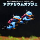 【2個セット】水槽装飾ダイバー 装飾 潜水夫 オーナメント アクアリウム 水槽 飾り フローティングボール 熱帯魚 小物 かわいい潜水士 吊り下げ式 LP-SODB02S 送料無料